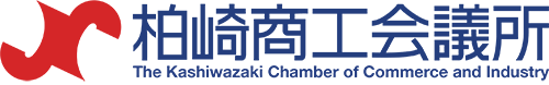 柏崎商工会議所