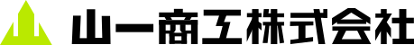 山一商工株式会社